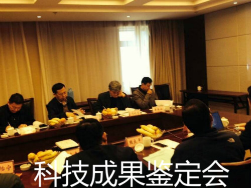 淮南國力機(jī)械公司召開安徽省科技成果鑒定會(huì)議