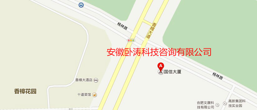 安徽臥濤新地址:合肥市高新區(qū)香樟大道188號國信大廈11樓。