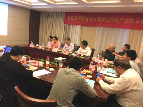 安徽省級新產(chǎn)品鑒定會——合肥高維數(shù)據(jù)技術有限公司