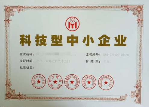 科技型中小企業證書