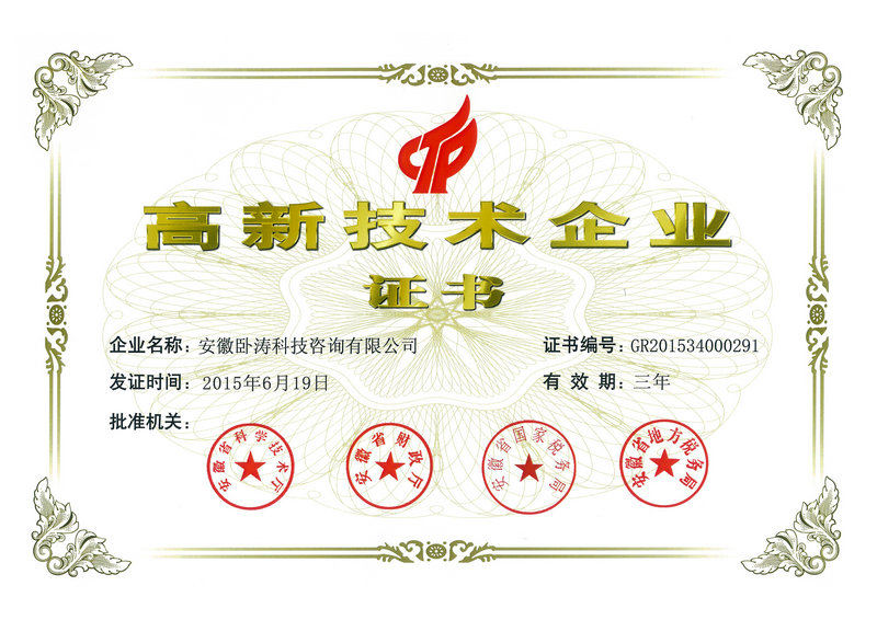 高新技術企業證書